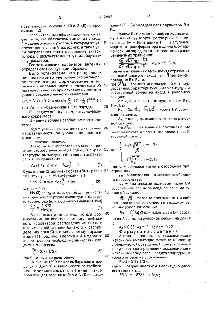 Антенна (патент 1712992)