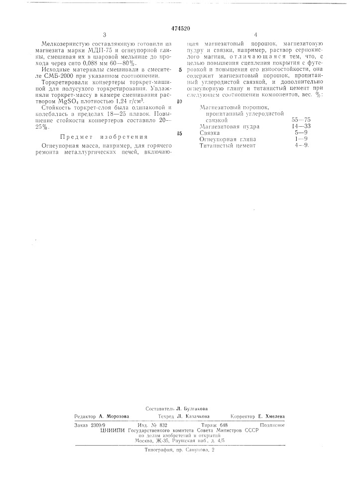 Огнеупорная масса (патент 474520)