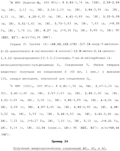 Макроциклические ингибиторы серинпротеазы (патент 2490272)