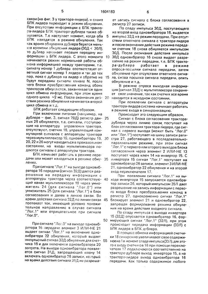 Система дублерного управления тракторами (патент 1604183)