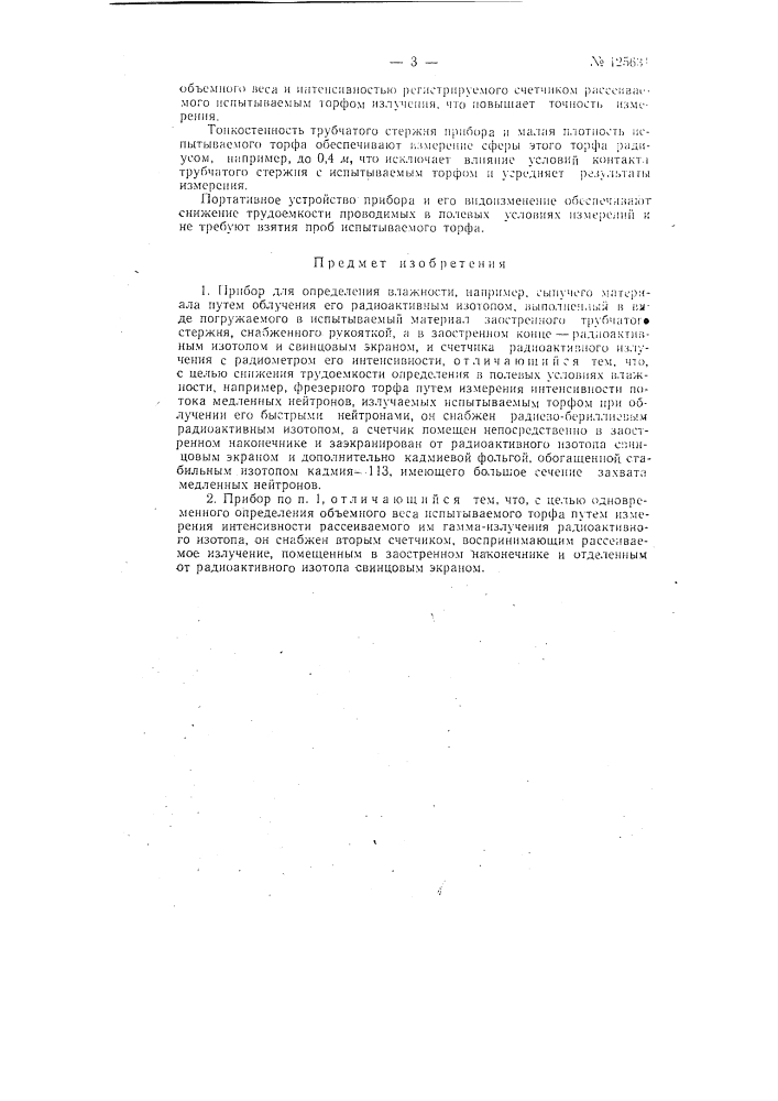Прибор для определения влажности, например сыпучего материала, путем облучения его радиоактивным изотопом (патент 125631)