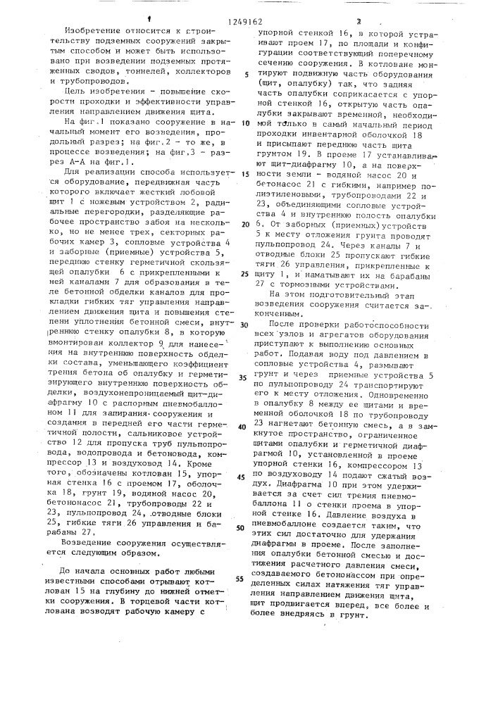 Способ возведения подземного сооружения (патент 1249162)