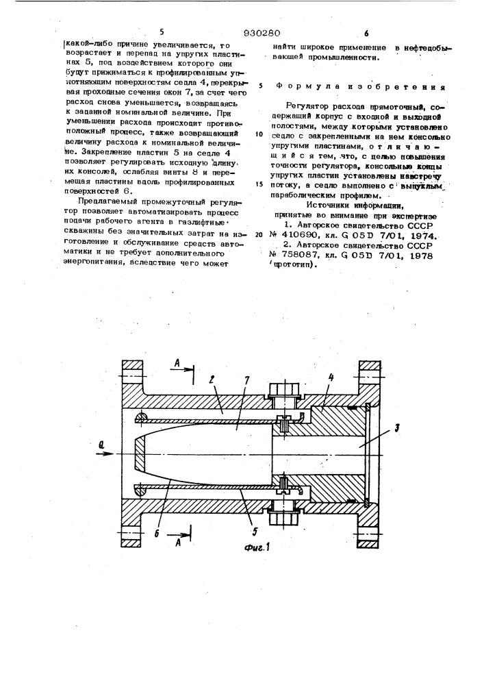 Регулятор расхода прямоточный (патент 930280)