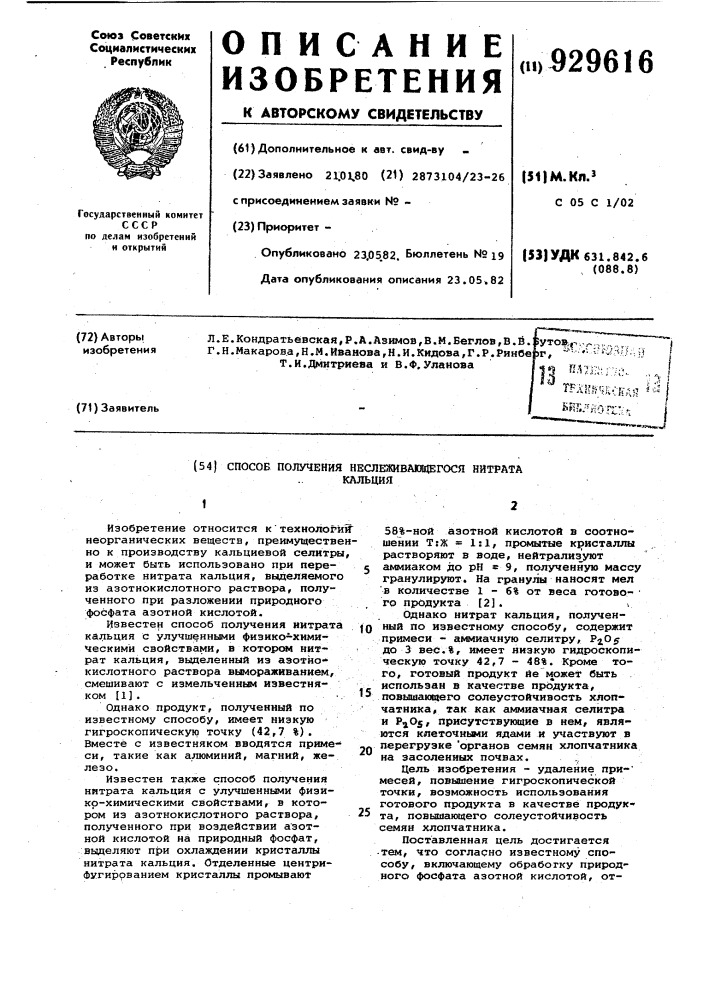 Способ получения неслеживающегося нитрата кальция (патент 929616)
