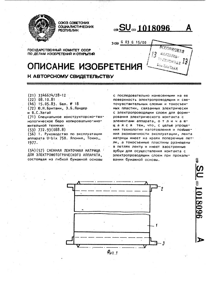 Сменная ленточная матрица для электрофотографического аппарата (патент 1018096)