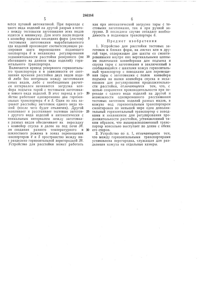 Устройство для расстойки тестовых заготовок в блоках форм, на листах или в другой таре (патент 280384)