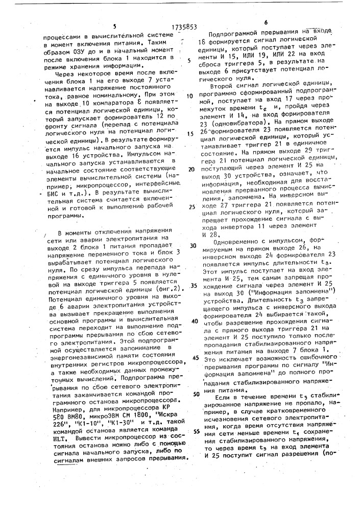 Устройство для блокировки информации в вычислительной системе при включении и выключении электропитания (патент 1735853)