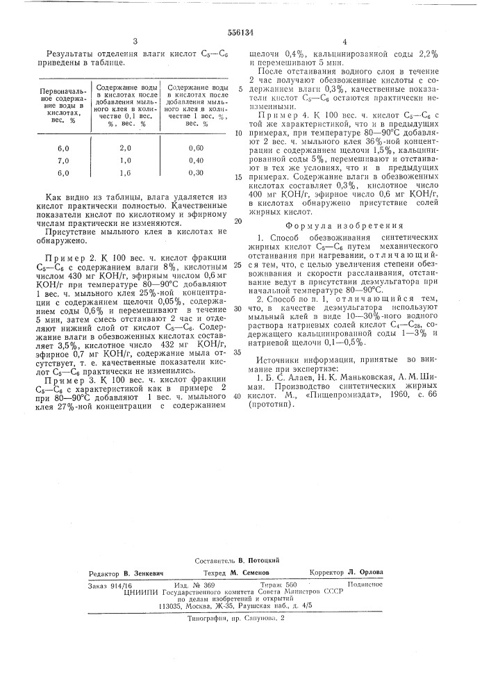 Способ обезвоживания синтетических жирных кислот с5-с6 (патент 556134)