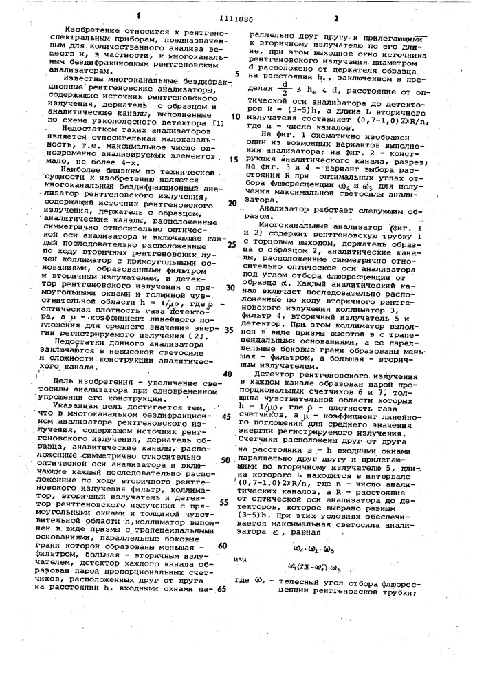 Многоканальный бездифракционный анализатор рентгеновского излучения (патент 1111080)