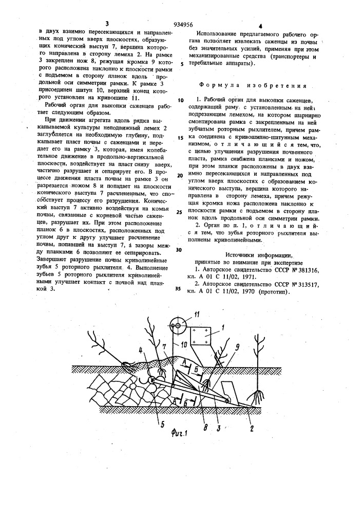 Рабочий орган для выкопки саженцев (патент 934956)