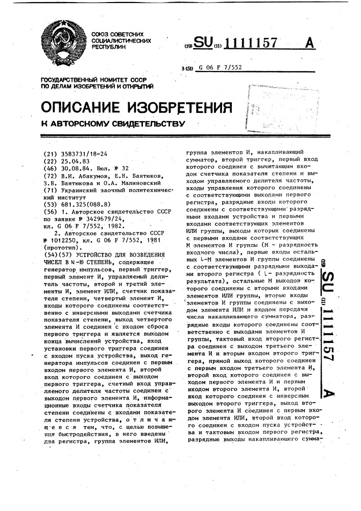 Устройство для возведения чисел в @ -ю степень (патент 1111157)