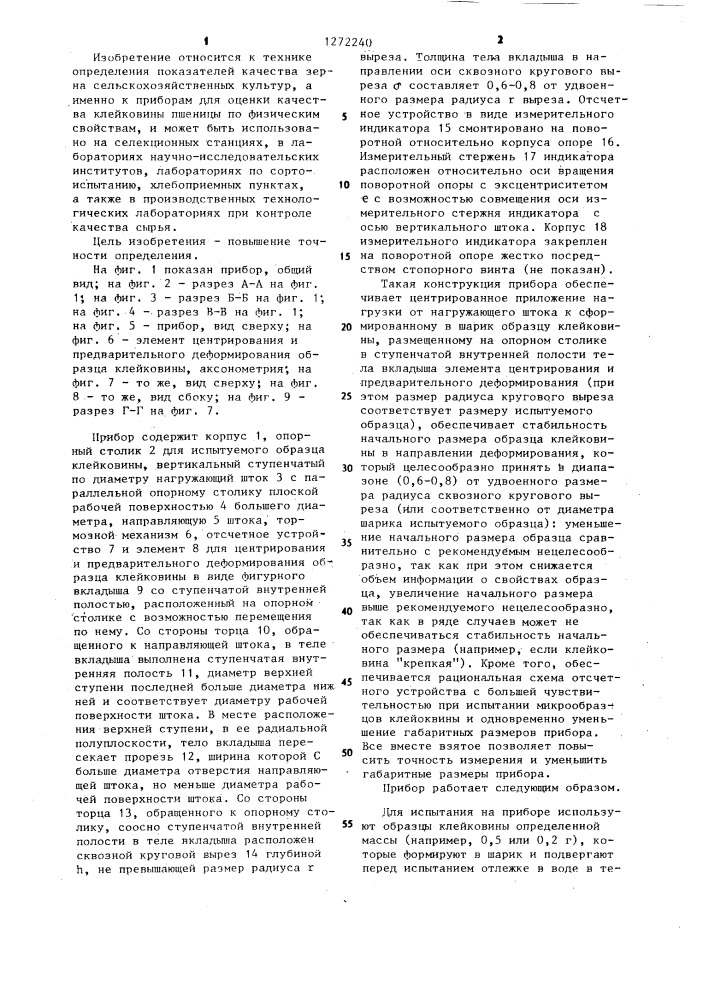 Прибор для определения сопротивляемости образца клейковины сжатию (патент 1272240)