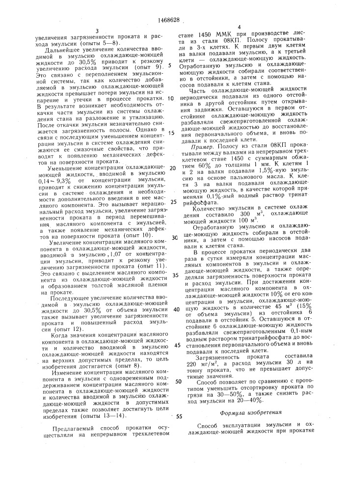 Способ эксплуатации эмульсии и охлаждающе-моющей жидкости при прокатке на многоклетевом стане (патент 1468628)