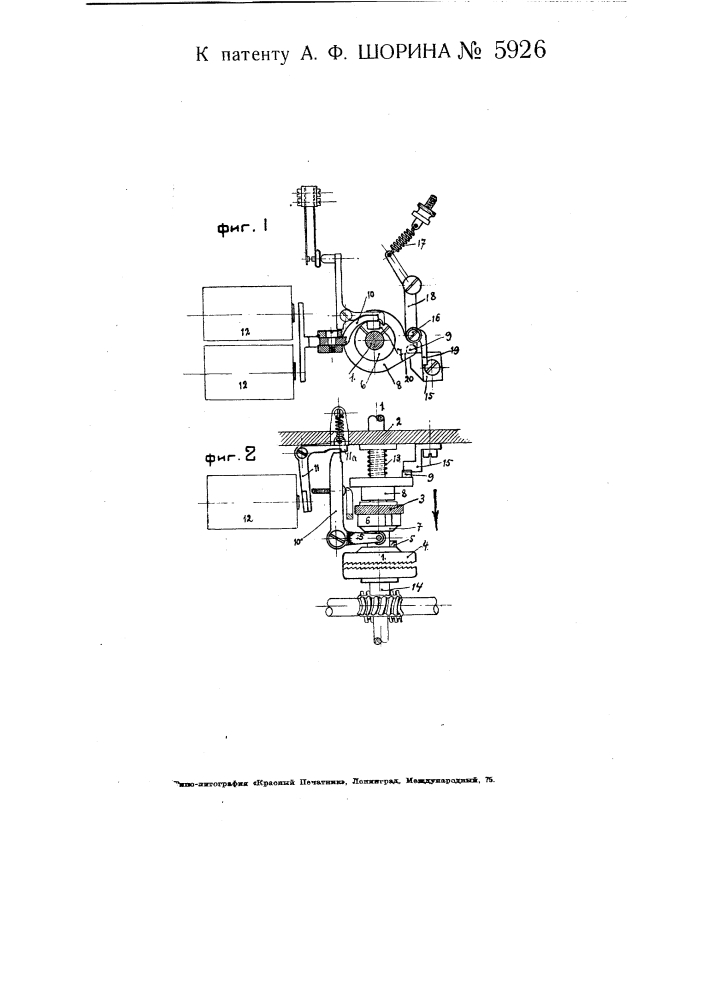 Приспособление для автоматического пуска в ход и остановки механизмов в буквопечатающем телеграфном аппарате (патент 5926)