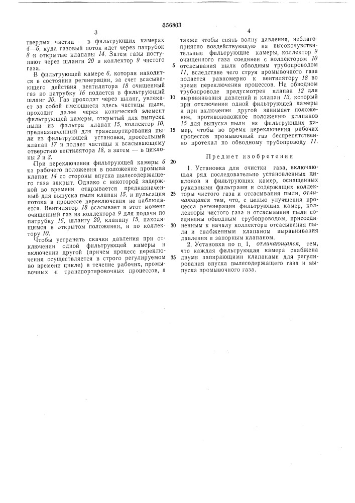 Установка для очистки газа (патент 356833)