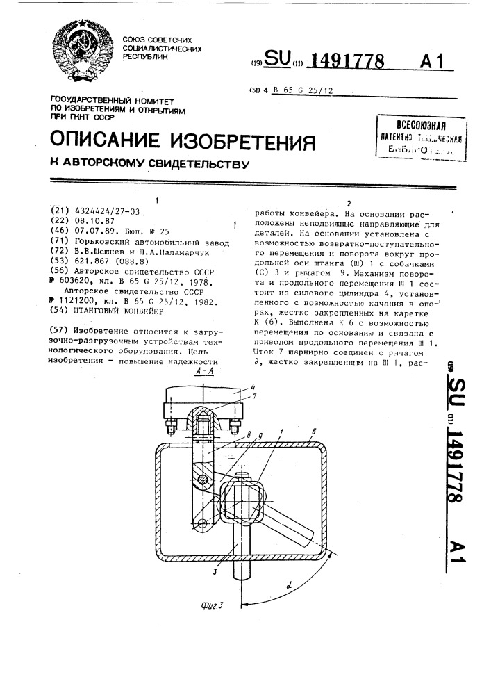 Штанговый конвейер (патент 1491778)