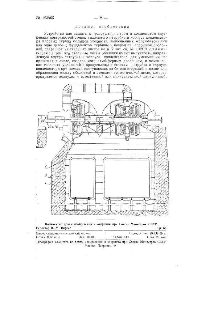 Устройство для защиты от разрушения паром и конденсатом внутренних поверхностей стенок выхлопного патрубка и корпуса конденсатора паровых турбин большой мощности (патент 123965)
