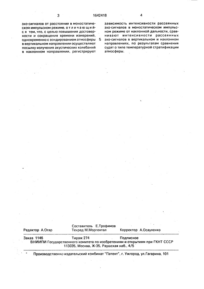 Способ определения типа температурной стратификации атмосферы (патент 1642418)