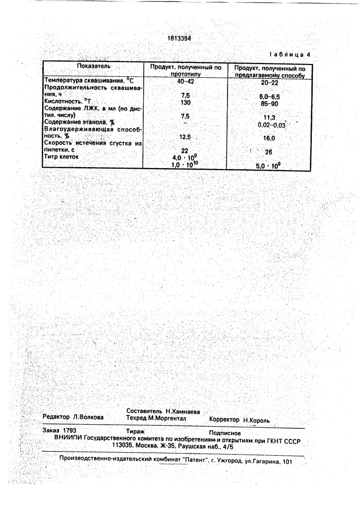 Способ получения кисломолочного продукта (патент 1813394)