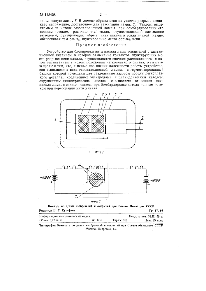 Устройство для блокировки нити накала ламп усилителей с дистанционным питанием (патент 118428)