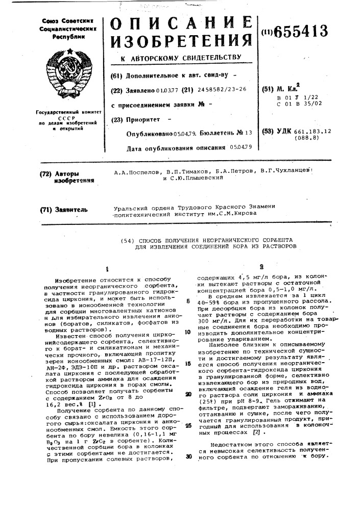 Способ получения неорганического сорбента для извлечения соединений бора из растворов (патент 655413)