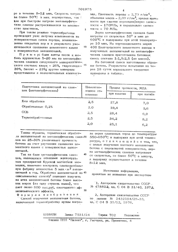 Способ получения заполнителя бетона (патент 701975)