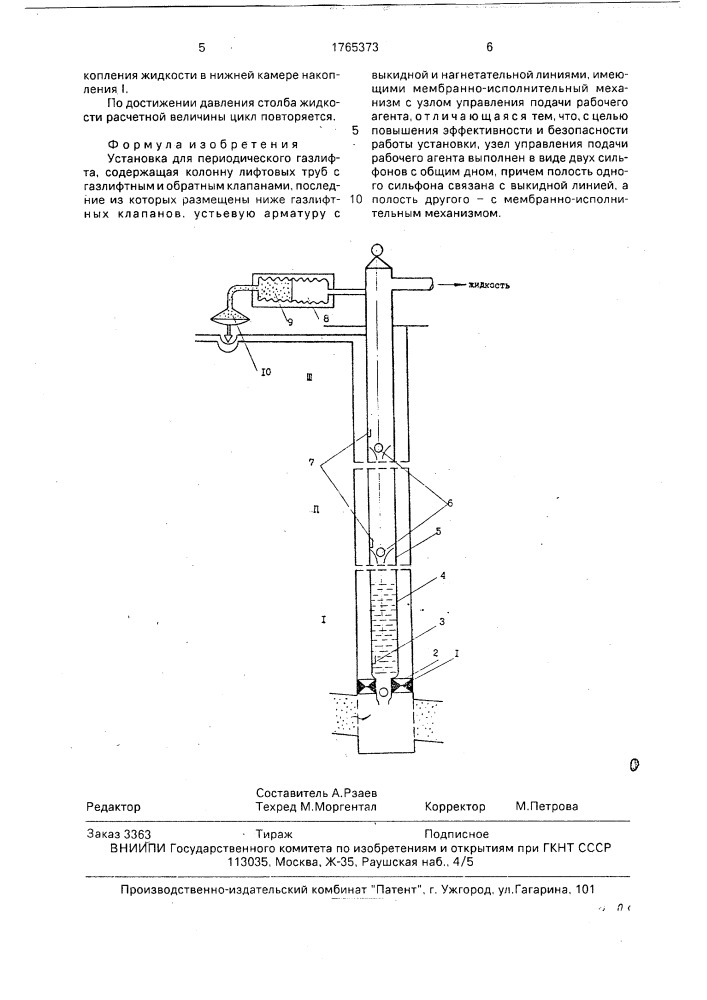 Установка для периодического газлифта (патент 1765373)