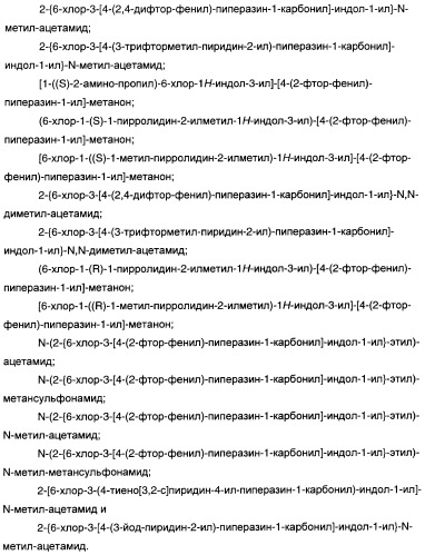 Производные индол-3-ил-карбонил-пиперидина и пиперазина (патент 2422442)