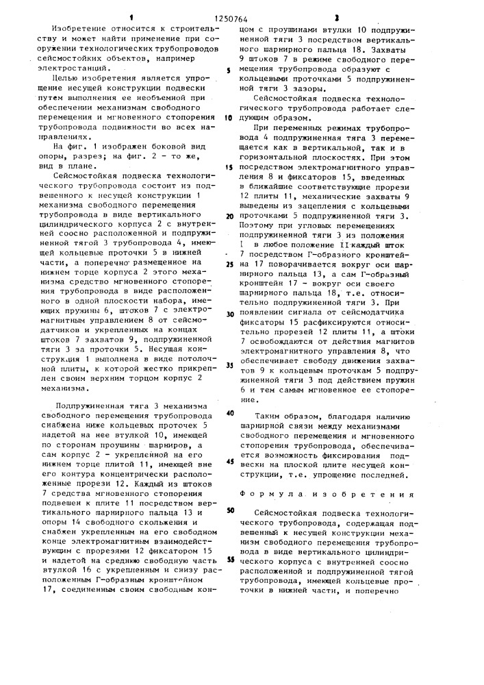 Сейсмостойкая подвеска технологического трубопровода (патент 1250764)