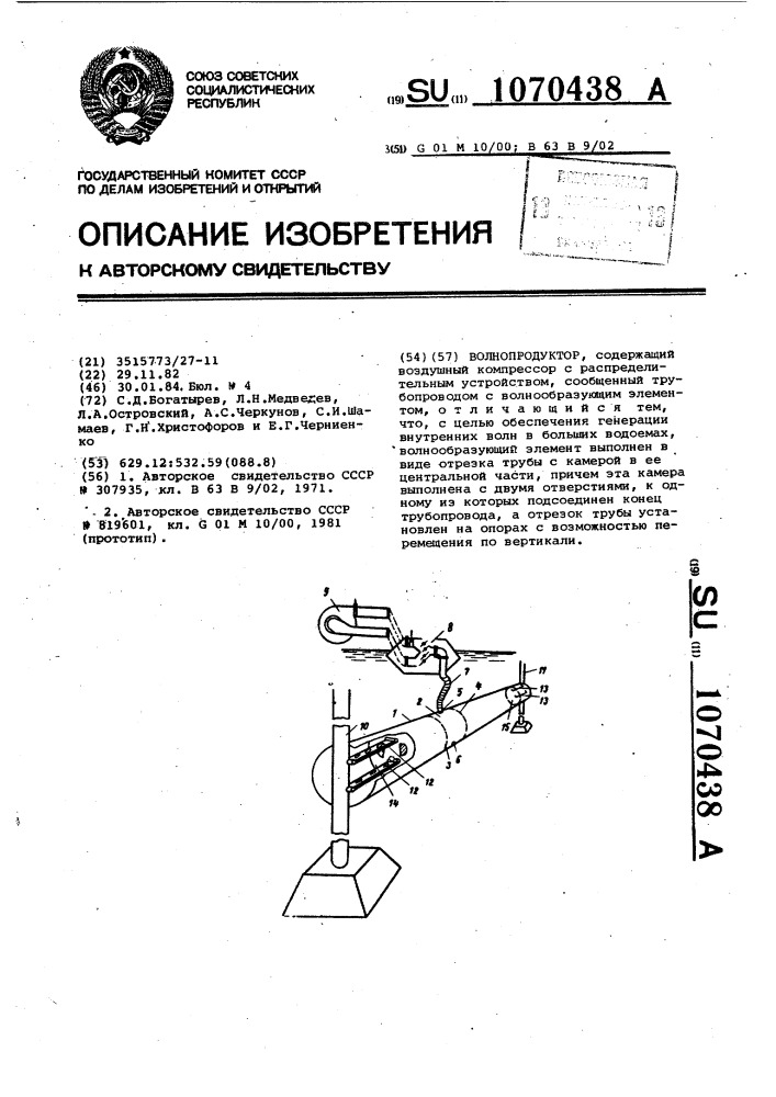 Волнопродуктор (патент 1070438)