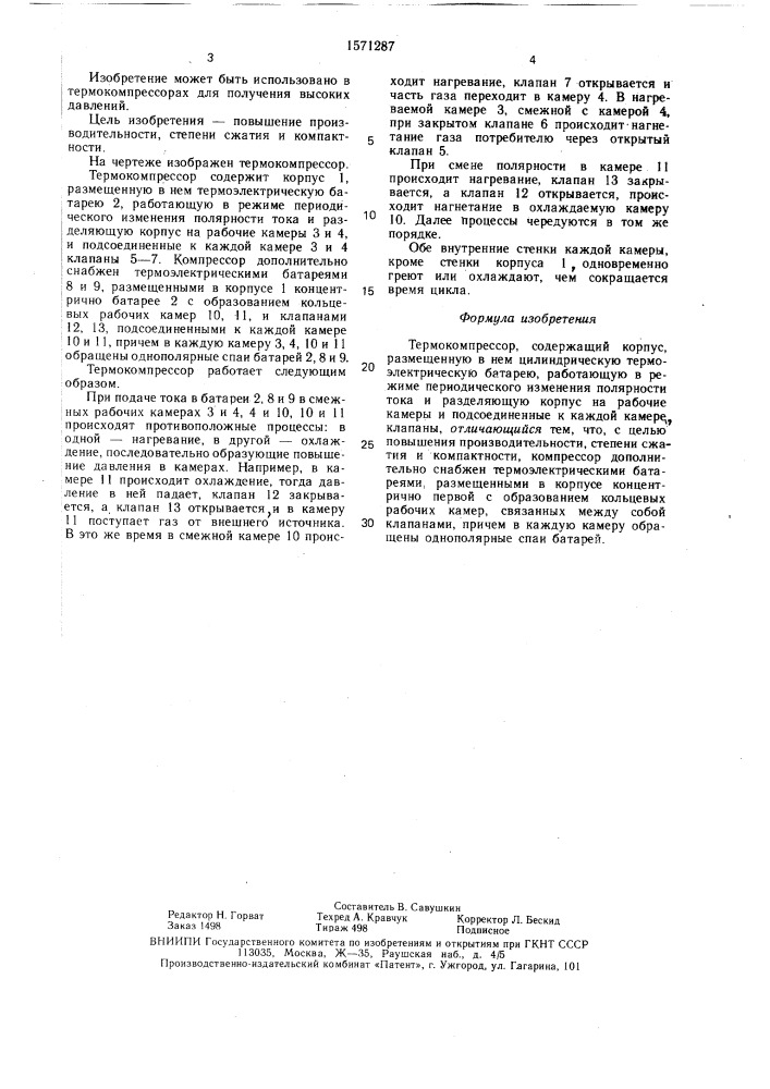 Термокомпрессор (патент 1571287)