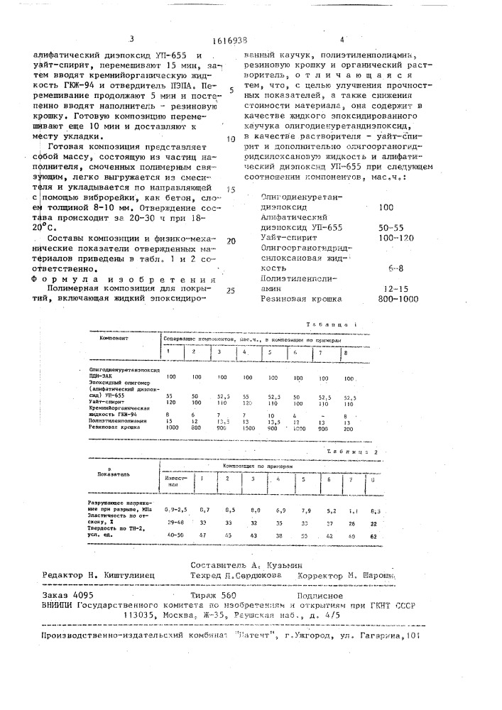 Полимерная композиция для покрытий (патент 1616938)