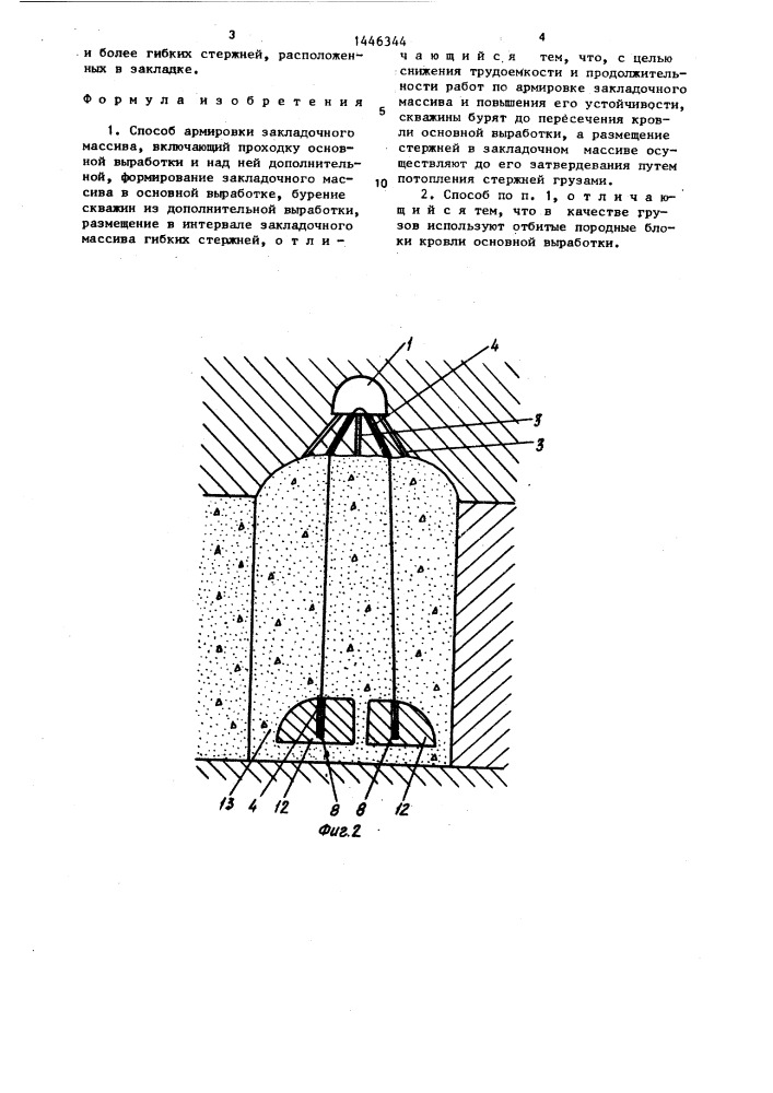 Способ армировки закладочного массива (патент 1446344)