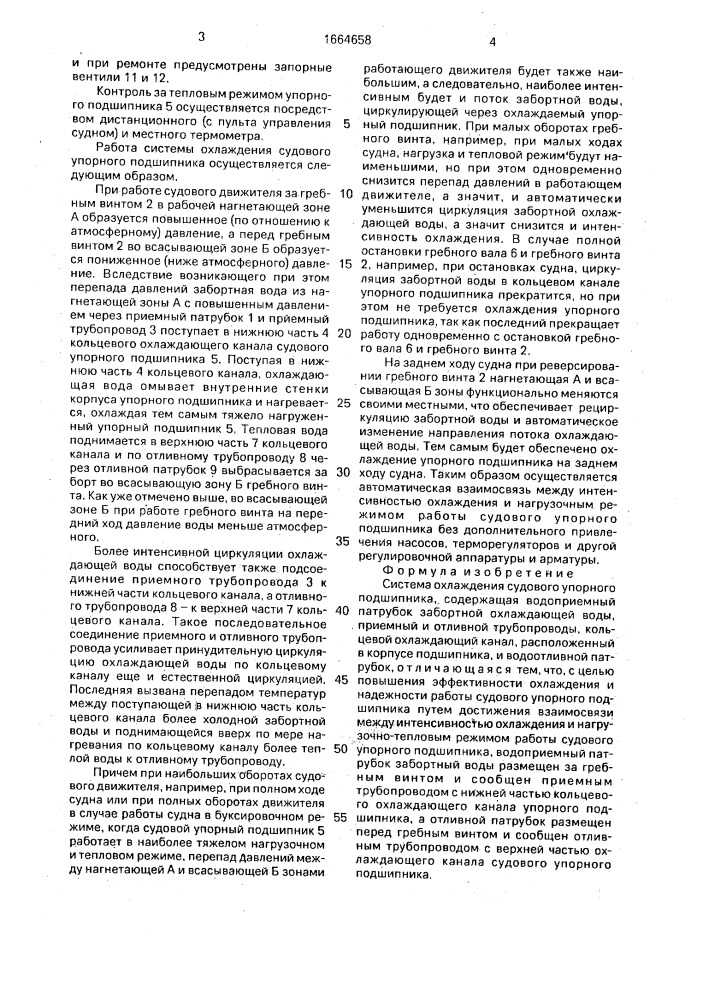 Система охлаждения судового упорного подшипника (патент 1664658)