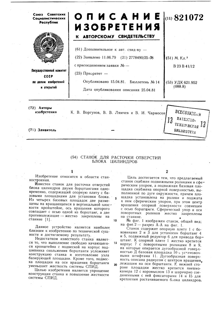 Станок для расточки отверстий блокацилиндров (патент 821072)