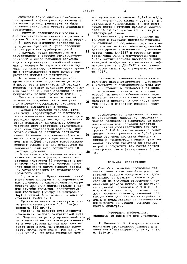 Способ управления процессом промывки шлама в системе фильтровсгустителей (патент 775050)