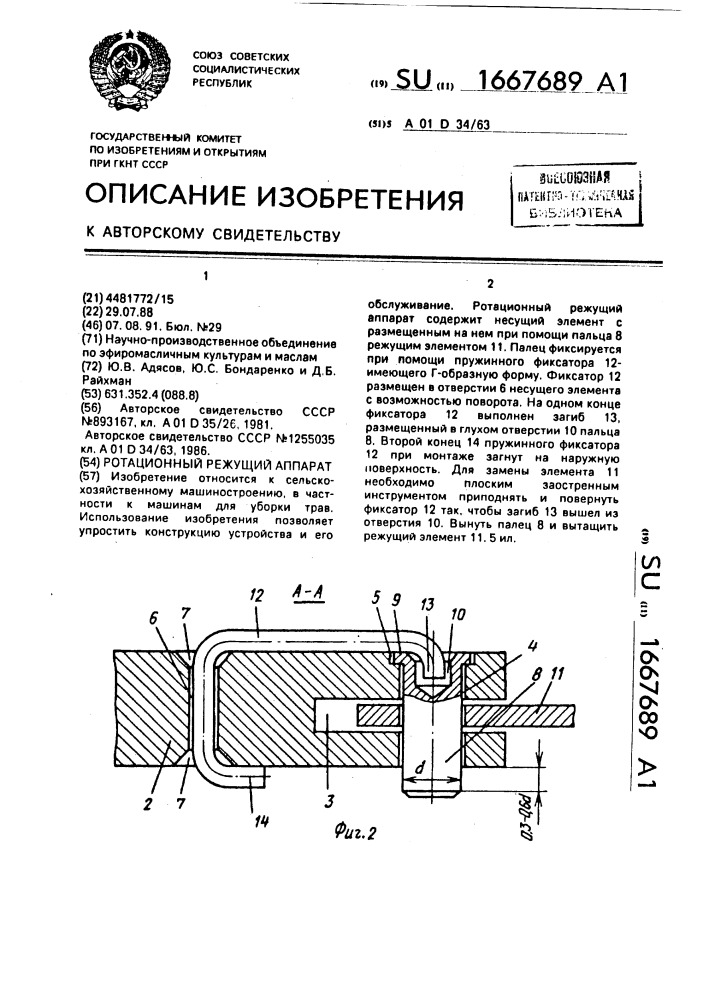 Ротационный режущий аппарат (патент 1667689)