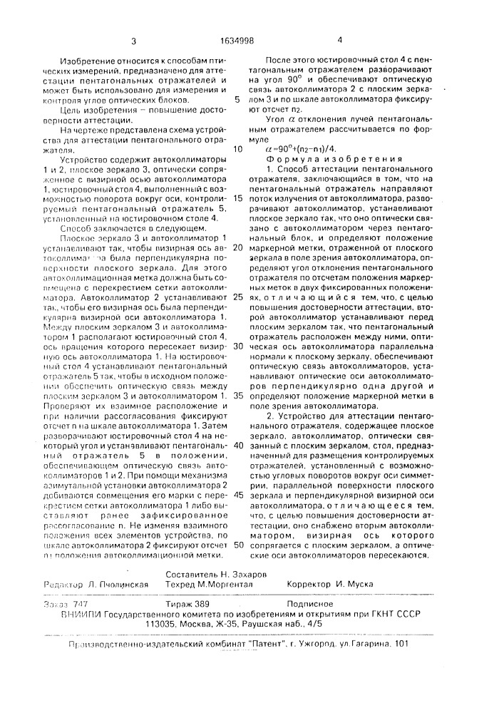 Способ аттестации пентагонального отражателя и устройство для его осуществления (патент 1634998)