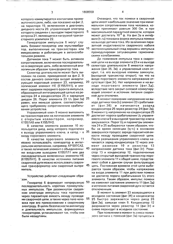 Устройство для коммутации источника питания сварочной дуги (патент 1808559)