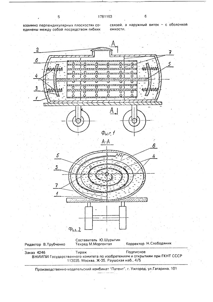 Транспортная цистерна для перевозки жидкости (патент 1781103)