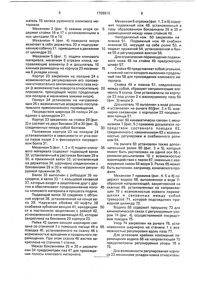 Станок для заклинивания обмоток в пазах якоря электрической машины (патент 1728910)