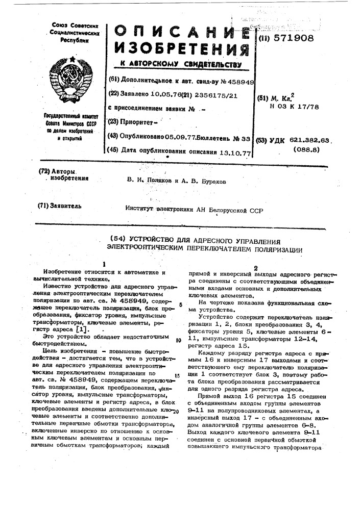 Устройство для адресного управления электрооптическим переключателем поляризации (патент 571908)