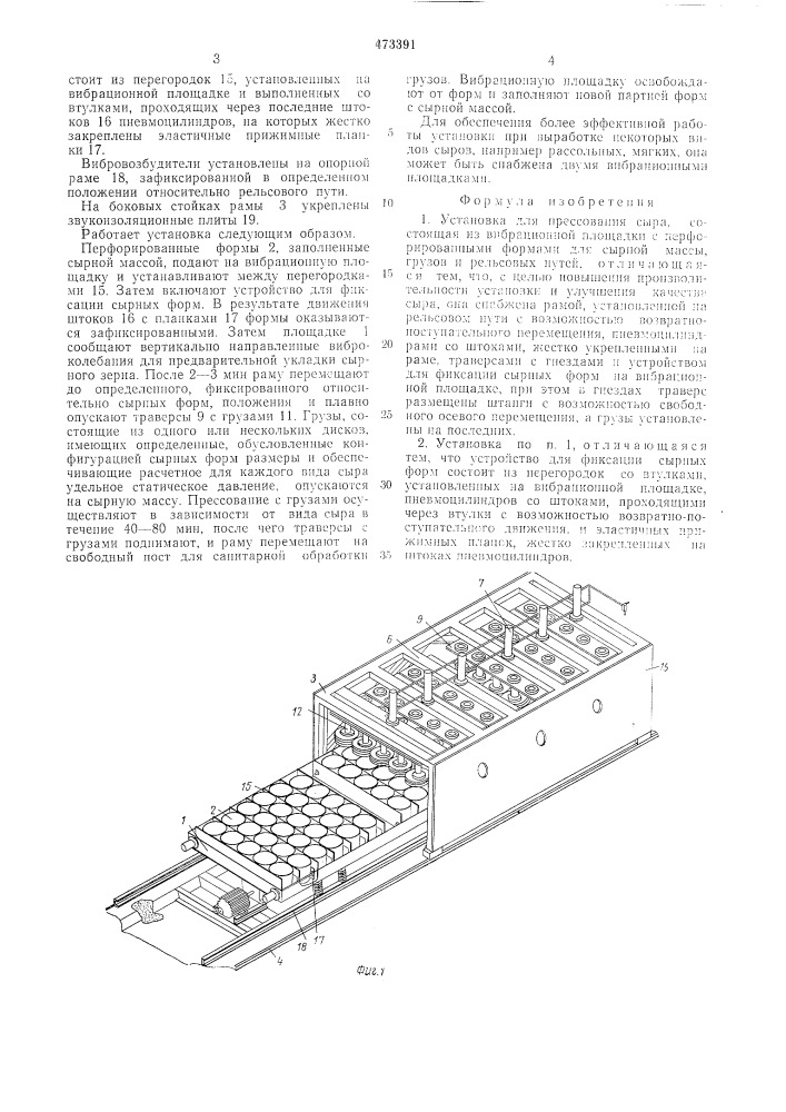 Установка для прессования сыра (патент 473391)