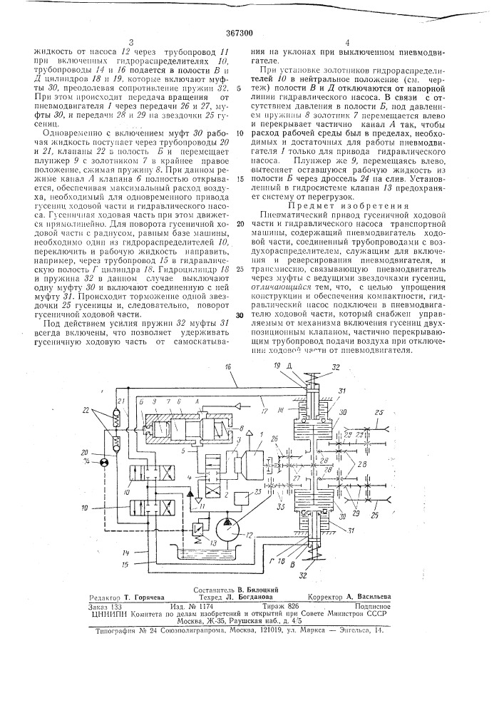 Пневматический привод гусеничной ходовой части и гидравлического насоса транспортной (патент 367300)