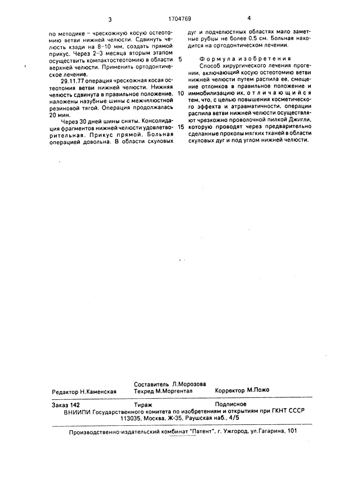 Способ хирургического лечения прогении (патент 1704769)
