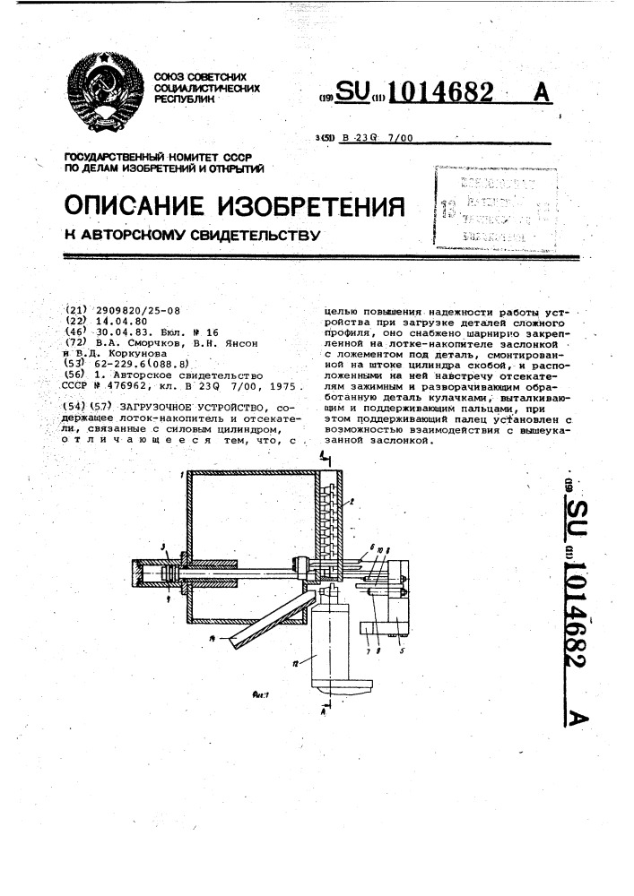 Загрузочное устройство (патент 1014682)