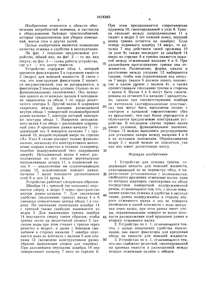 Устройство для отжима тряпки (патент 1618383)