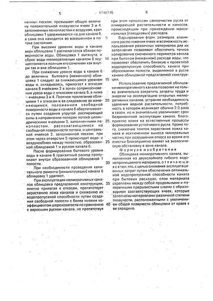 Облицовка мелиоративного канала (патент 1748745)