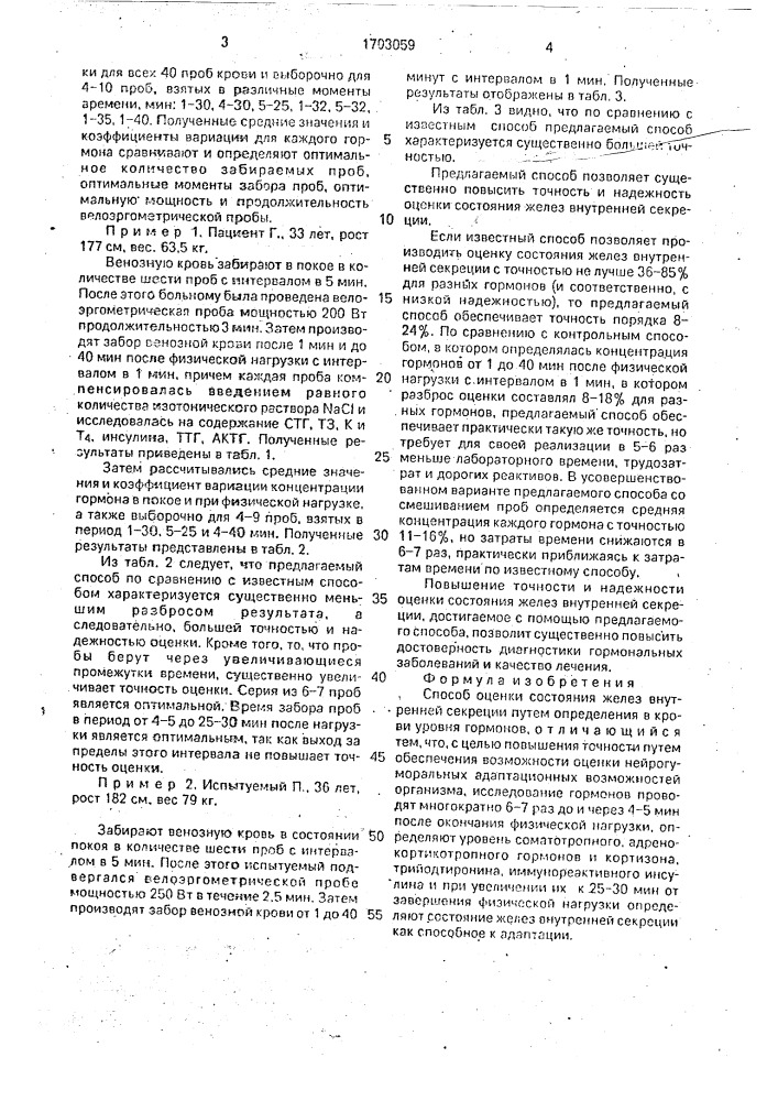 Способ оценки состояния желез внутренней секреции (патент 1703059)