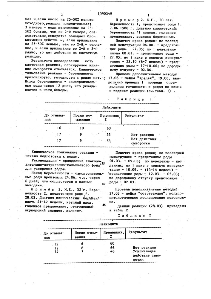 Способ определения готовности организма женщины к родам (патент 1090349)